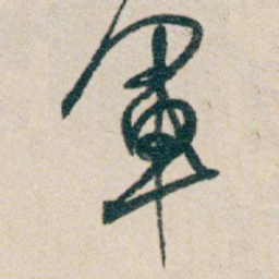 白蕉軍书法图片