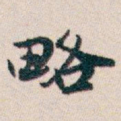 魏碑仆书法图片