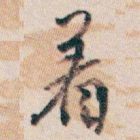 白蕉着书法图片