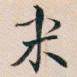 白蕉米书法图片