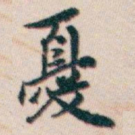 白蕉憂书法图片