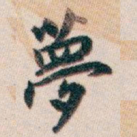 白蕉夢书法图片