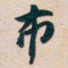 白蕉布书法图片
