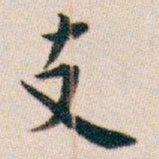 白蕉支书法图片