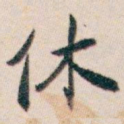 白蕉休书法图片