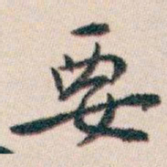 白蕉要书法图片