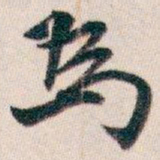 白蕉為书法图片