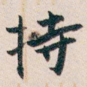 白蕉持书法图片