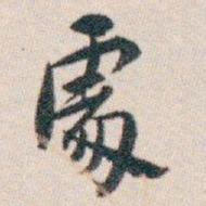 白蕉䖏书法图片