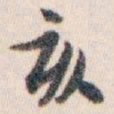 白蕉亥书法图片