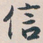 白蕉信书法图片