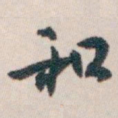 白蕉和书法图片