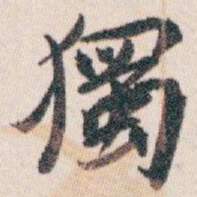 白蕉獨书法图片