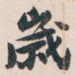 白蕉歲书法图片