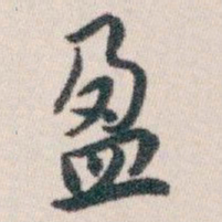白蕉盈书法图片