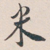 白蕉米书法图片