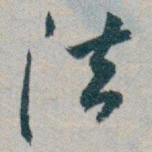 白蕉法书法图片