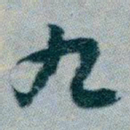 白蕉九书法图片