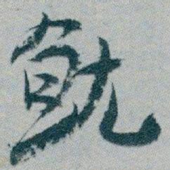白蕉就书法图片