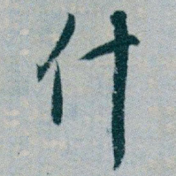 白蕉什书法图片