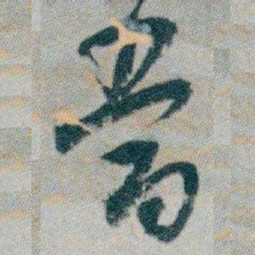 白蕉當书法图片