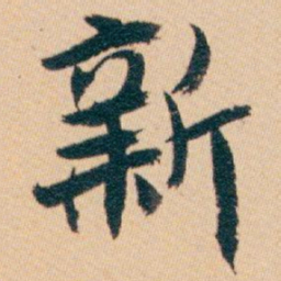 白蕉新书法图片