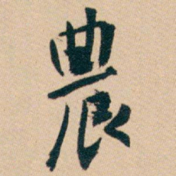 白蕉農书法图片