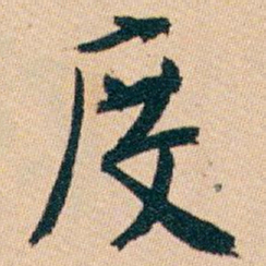 白蕉度书法图片