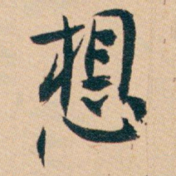 白蕉想书法图片
