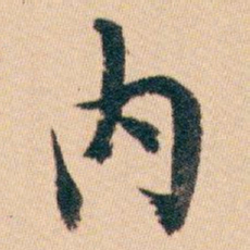白蕉内书法图片