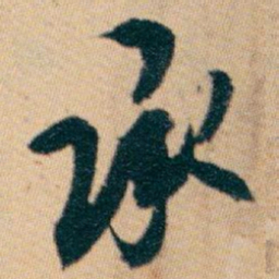 白蕉承书法图片
