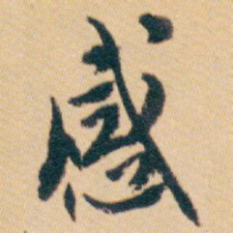 白蕉感书法图片
