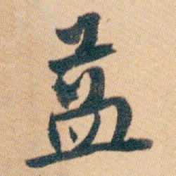 白蕉益书法图片