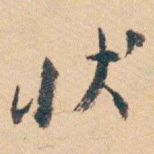 白蕉状书法图片