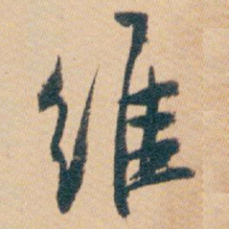 白蕉维书法图片