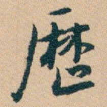白蕉厯书法图片