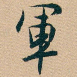 白蕉軍书法图片
