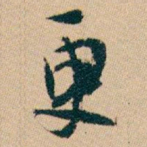 白蕉更书法图片