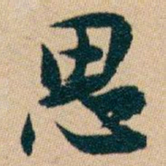 白蕉思书法图片