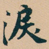 白蕉淚书法图片