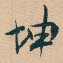 白蕉坤书法图片
