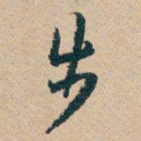 白蕉步书法图片