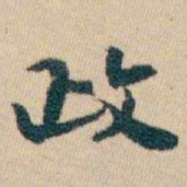 白蕉政书法图片