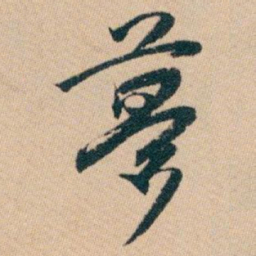 白蕉夢书法图片
