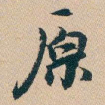 白蕉原书法图片