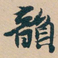 白蕉韻书法图片