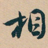 白蕉相书法图片