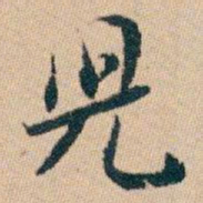 白蕉兒书法图片
