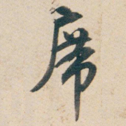 白蕉席书法图片