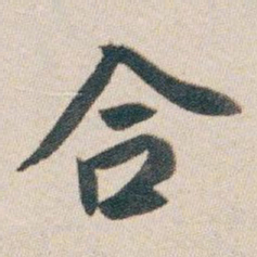 白蕉合书法图片